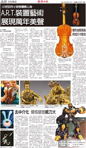 經濟日報／文化創意／中華民國108年5月7日 A.R.T.裝置藝術 展現萬年美聲