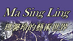 瑪馨玲的藝術世界(Ma Sing Ling Art World)
