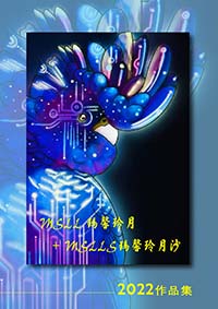 瑪馨玲月沙 MSLLS 2022作品集