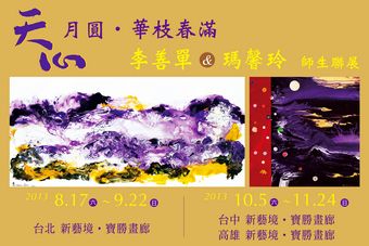 天心月圆．华枝春满