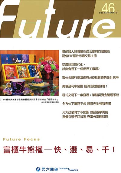 2019.10.01 元大期貨 Yuanta Futures