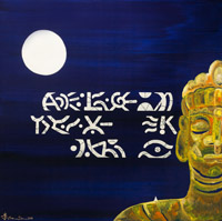 挂月 ． 祖师禅／菩萨座上菩提坐